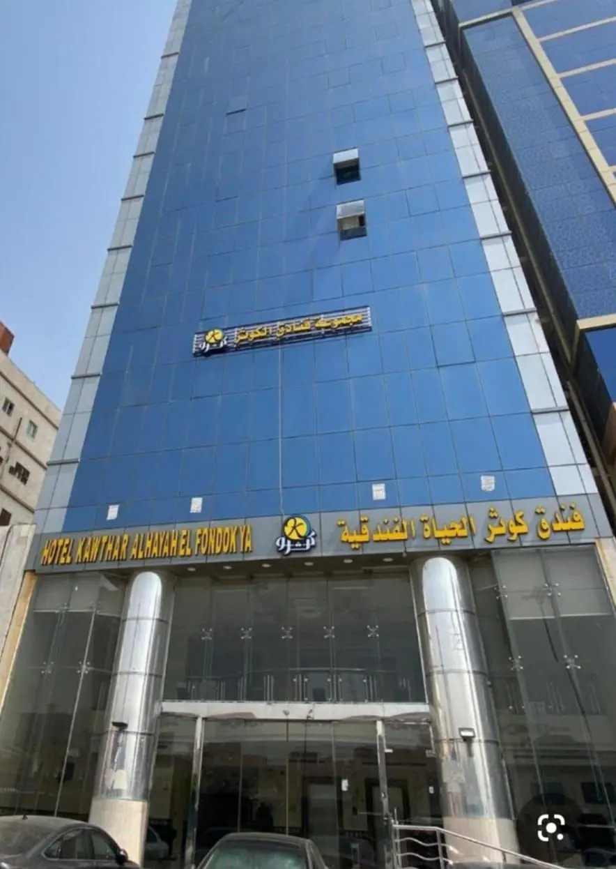 فندق كوثر الحياة — صورة 2